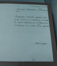 Автограф. Письмо родителям, в прописи, от Александра, великого князя, будущего императора России. 1883 г. Из собрания ГАРФ Автограф. Письмо родителям, в прописи, от Александра, великого князя, будущего императора России. 1883 г. Из собрания ГАРФ
