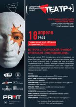 Афиша проекта "Театр +" Афиша проекта "Театр +"