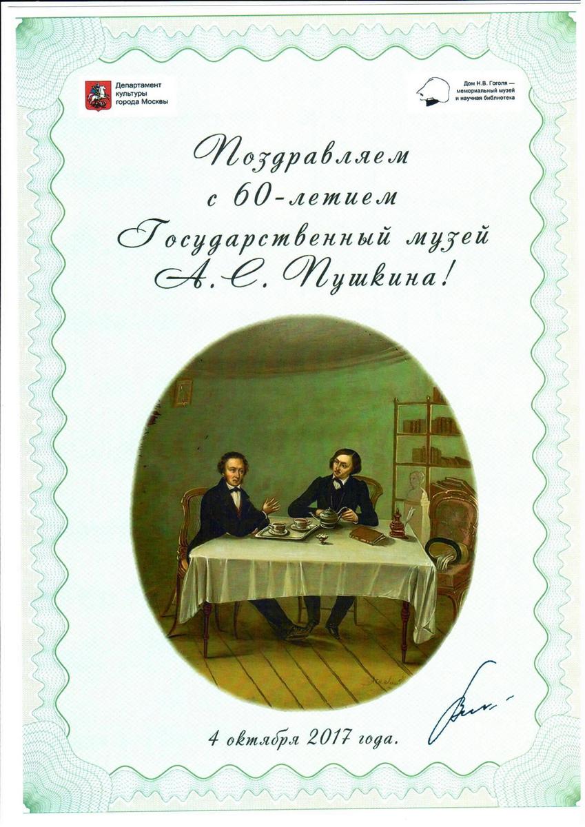 Поздравления и награждения Музея А.С. Пушина с 60-летием. | Государственный  музей А.С. Пушкина