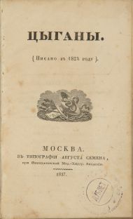 А.С. Пушкин. Цыганы. Москва, 1827.