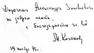 Автограф М.М. Козакова, 19 ноября, 1978.