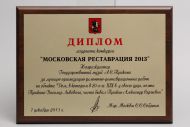Торжественная церемония награждения победителей Конкурса "Московская реставрация – 2013".