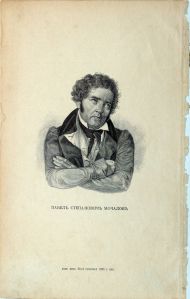 Мочалов Павел Степанович. Караколпаков В.Г. 1820.