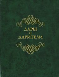 Альбом "Дары и дарители". М., 2007.