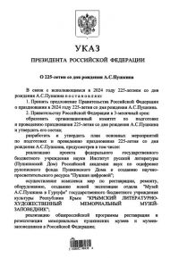 Указ Президента Российской Федерации от 05.07.2021 года № 404 «О 225-летии со дня рождения А. С. Пушкина»