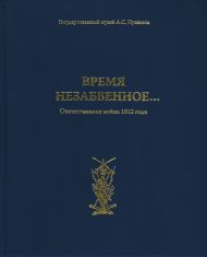 Альбом «Время незабвенное. Отчечественная война 1812 года. Материалы из собрания Государственного музея А.С. Пушкина». М., 2012