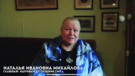 День рождения В. Л. Пушкина. Видеообращение главного научного сотрудника ГМП Натальи Ивановны Михайловой