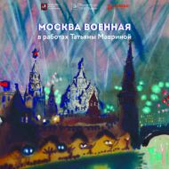 Каталог выставки ГМП «Москва военная в работах Татьяны Мавриной». М., 2020