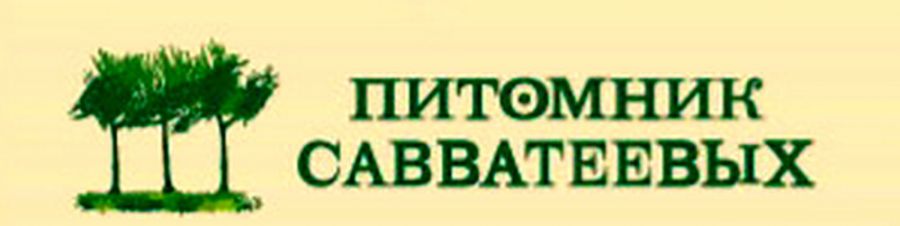 Питомник Савватеевых - Питомник декоративных и садовых …