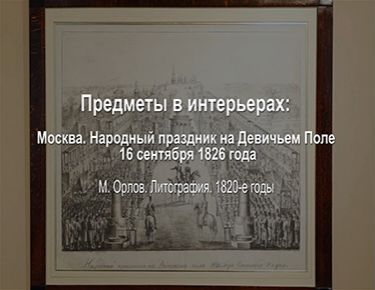 Москва. Народный праздник на Девичьем Поле 16 сентября 1826 года. 1820-е. М. Орлов. Литография.