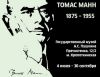 Выставка «ТОМАС МАНН (1875-1955). ЖИЗНЬ ПИСАТЕЛЯ В ФОТОГРАФИЯХ»