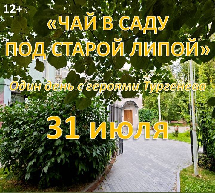 Один день с героями Тургенева