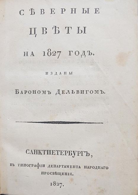 А.А. Дельвиг Северные цветы на 1827 год А.А. Дельвиг Северные цветы на 1827 год