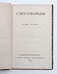 Дельвиг Антон Антонович (1798-1831). Стихотворения барона Дельвига.- Санктпетербург: В типографии Департамента народнаго просвещения, 1829. - 173, [1], IV с.