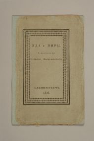 Баратынский Евгений Абрамович (1800 – 1844). Эда, финляндская повесть, и Пиры, описательная поэма.- Санктпетербург: В типографии Департамента народнаго просвещения, 1826. - [8], 56 с.