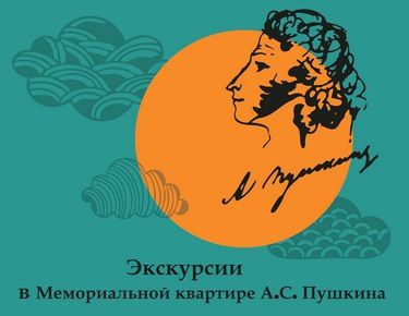 Экскурсионные программы в музее Мемориальная квартира А.С. Пушкина на Арбате