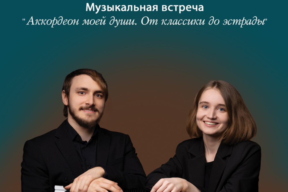 Музыкальная встреча «Аккордеон моей души. От классики до эстрады»