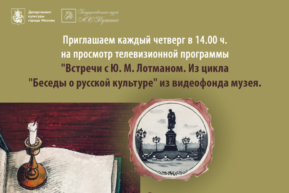 Телевизионная программа «Встречи с Ю. М. Лотманом. Из цикла „Беседы о русской культуре“»