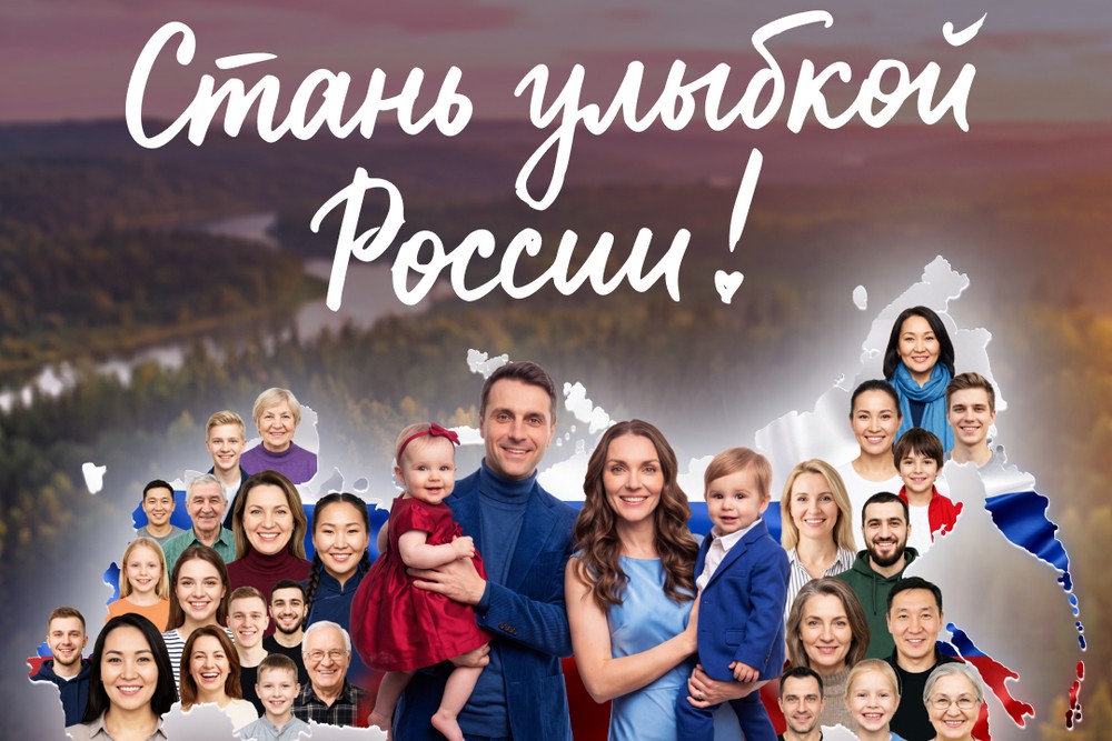Общенациональный фотопроект «Улыбка России. Улыбка единства»