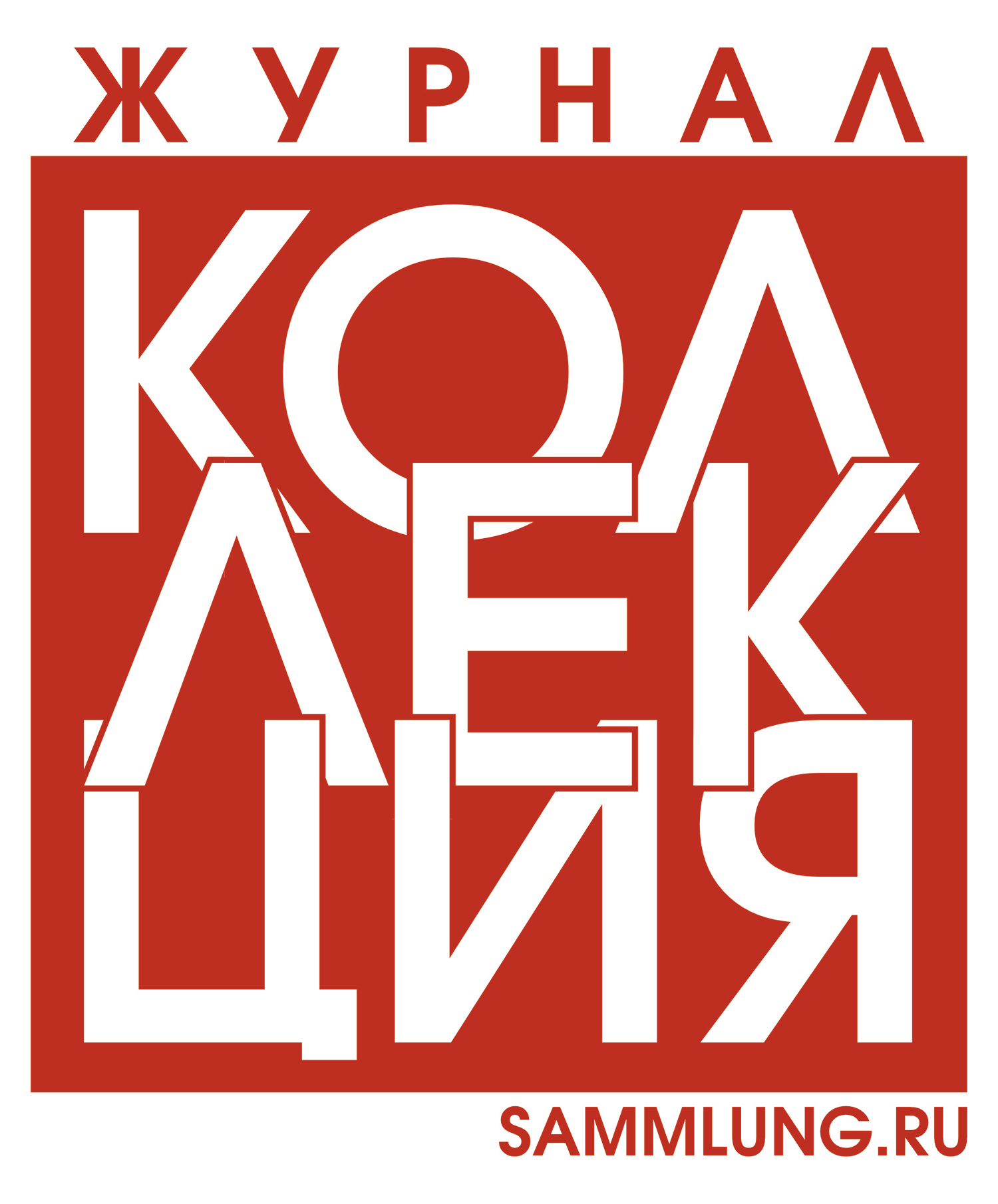 Журнал КОЛЛЕКЦИЯ