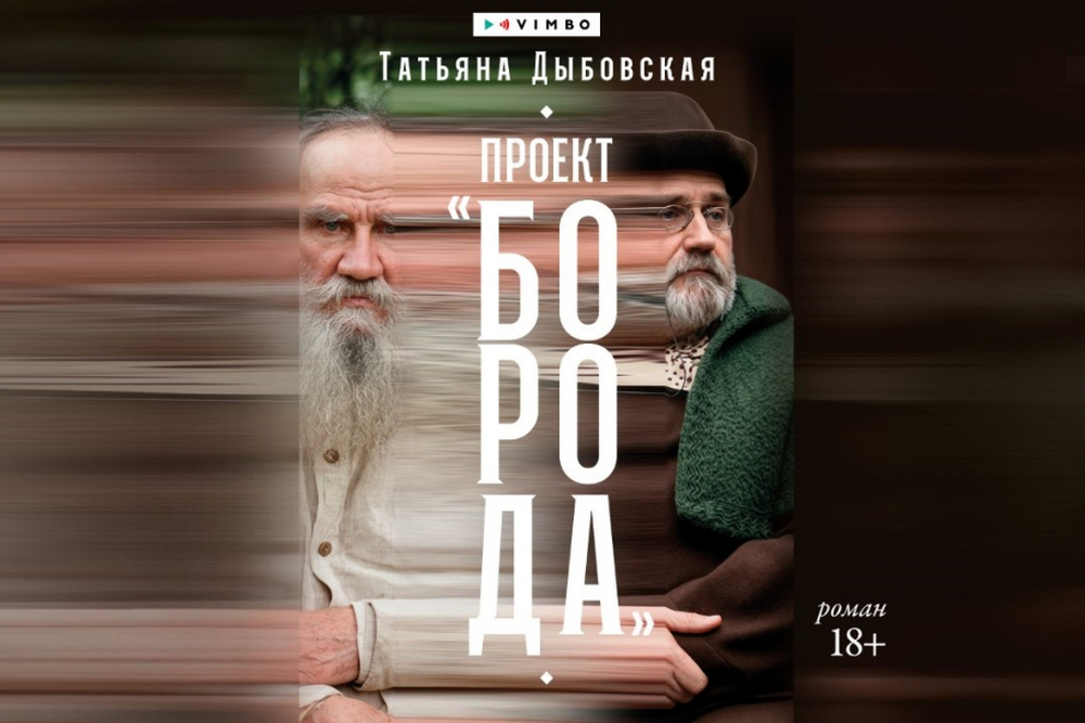 Презентация книги Татьяны Дыбовской «Проект «Борода»