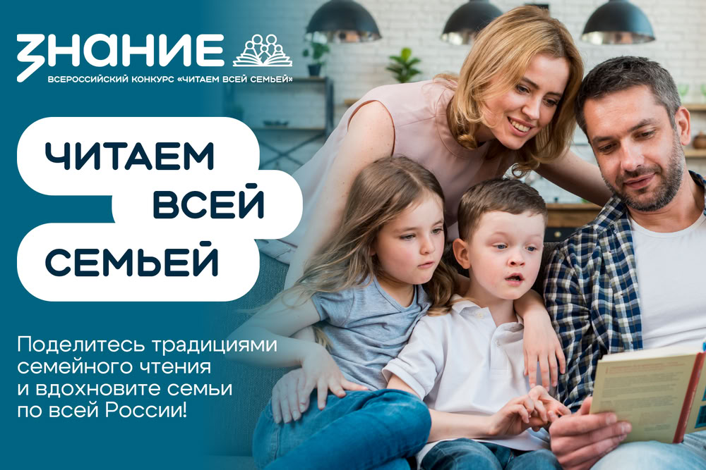 Всероссийский конкурс «Читаем всей семьей»