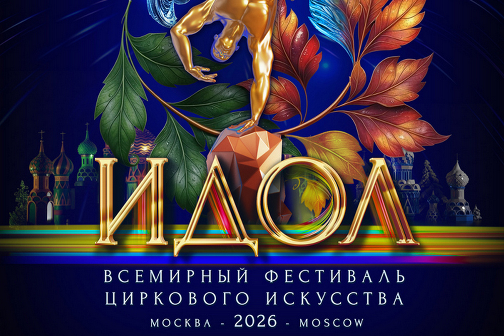 Всемирный фестиваль циркового искусства "ИДОЛ-2026"